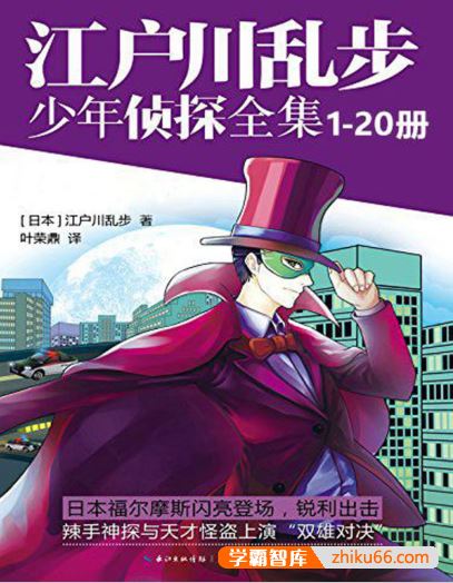 经典儿童推理故事《江户川乱步少年侦探全集》套装共20册PDF电子书