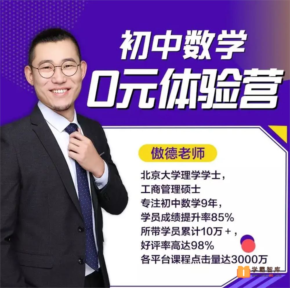 傲德数学傲德初一(七年级)数学同步基础课程(下)[简单学习网课]