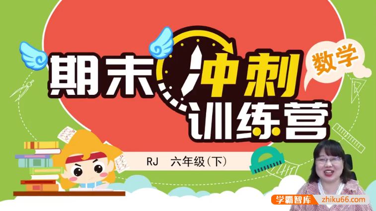 淘知学堂人教版小学数学六年级(下)期末冲刺训练营-2020春季