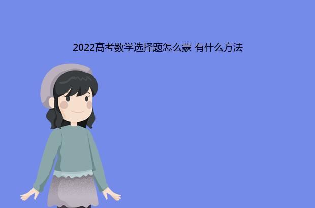 2022高考数学选择题怎么蒙 有什么方法