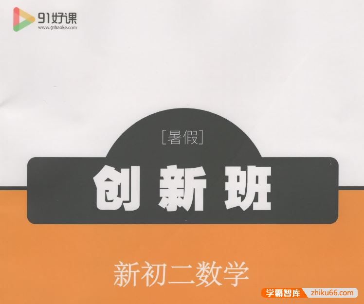 91好课路亨初二数学暑假创新培优班