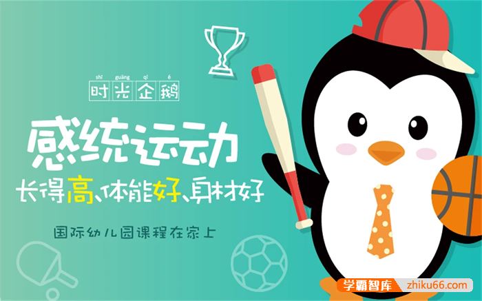 时光企鹅感统运动早教课程(适合2-6岁宝宝)