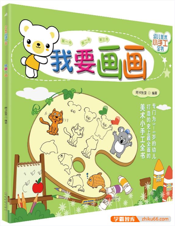 幼儿美术小手工全书《我要画画 - 阿卡狄亚》PDF电子书