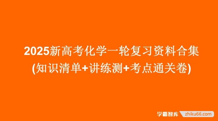 2025新高考化学一轮复习资料合集(知识清单+讲练测+考点通关卷)