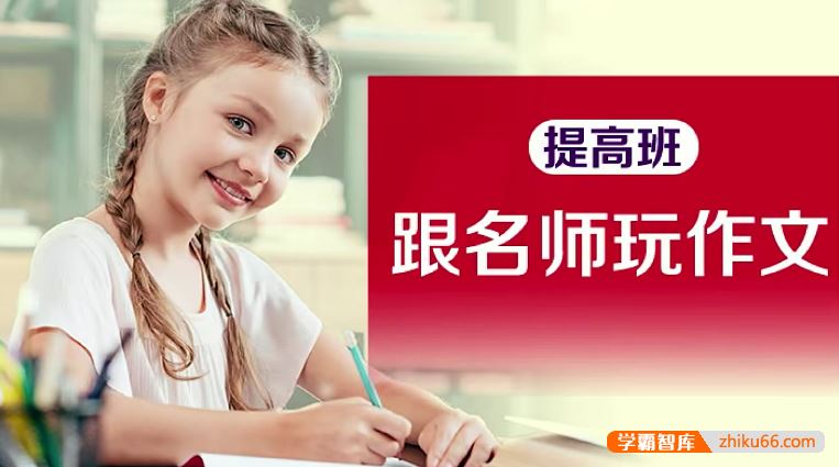 跟名师玩作文提高班(小学2-6年级亲子课)