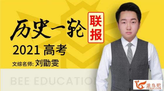 2021高考 高考历史一轮复习暑假班课程合集百度网盘下载