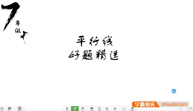 罗胖子数学初一数学七年级《平行线好题精选》视频课程