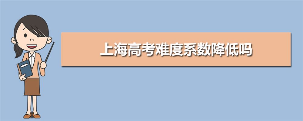 上海2021届高考难吗