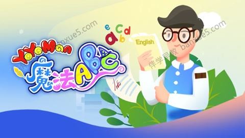 儿童学英语真人动画《YOYOMan的魔法ABC》中文版共98集