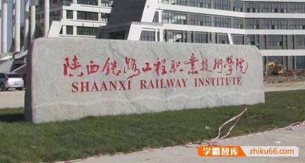 陕西渭南铁道工程学院是公办学校吗？