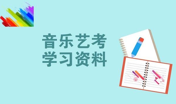 高考音乐小三门培训上海