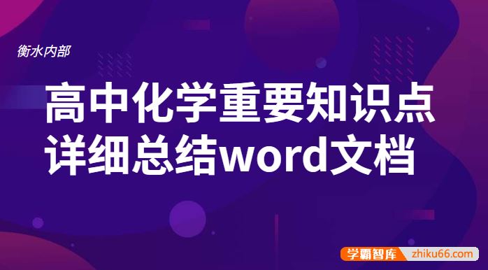 衡水内部高中化学重要知识点详细总结word文档