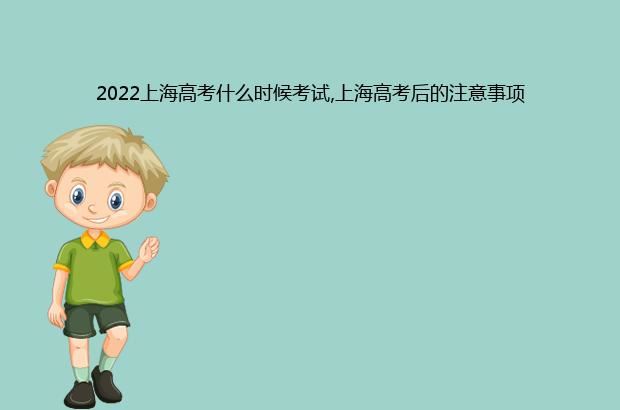 2022上海高考什么时候考试,上海高考后的注意事项