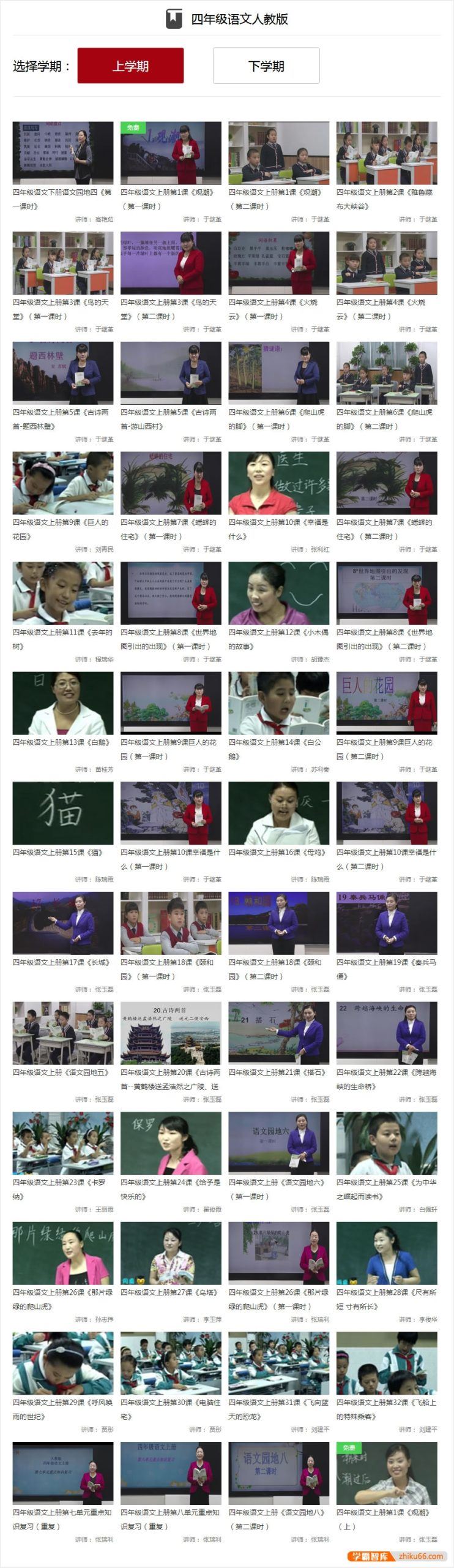 同桌100学习网人教版小学四年级语文上下册133讲同步教学视频