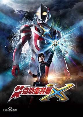 儿童特摄剧《艾克斯奥特曼》中文版全24集