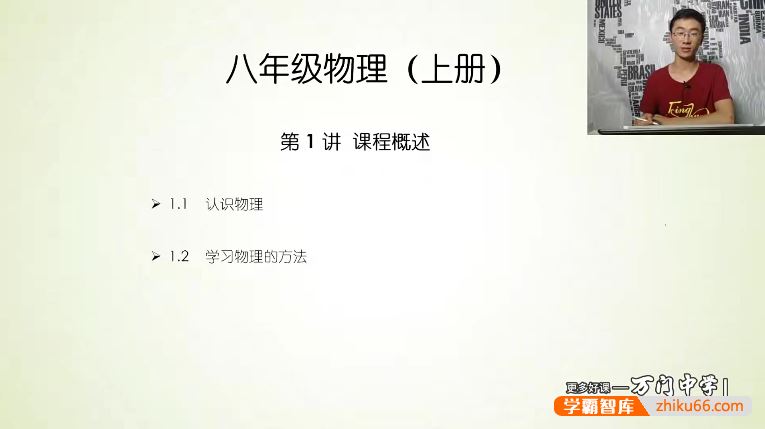 万门大学阎俊超初二物理(八年级上)