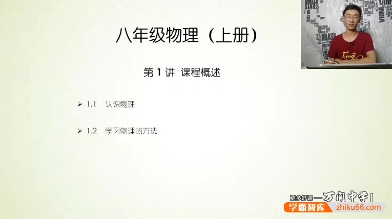 万门大学阎俊超初二物理(八年级上)