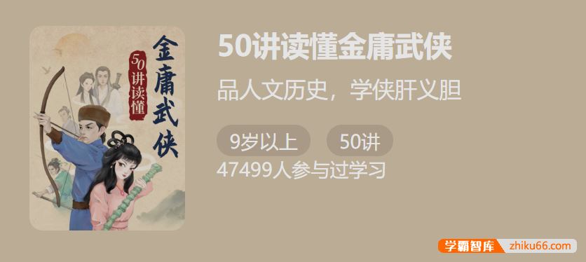 少年得到50讲读懂金庸武侠-品人文历史，学侠肝义胆