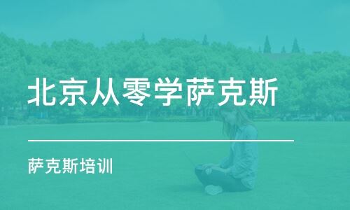 北京萨克斯高考高考培训