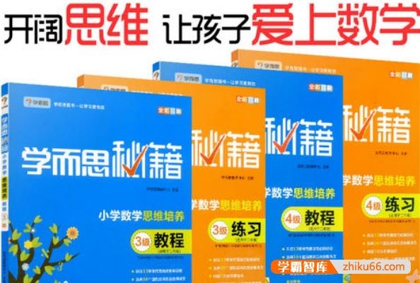 学而思数学思维创新大通关、学而思秘籍