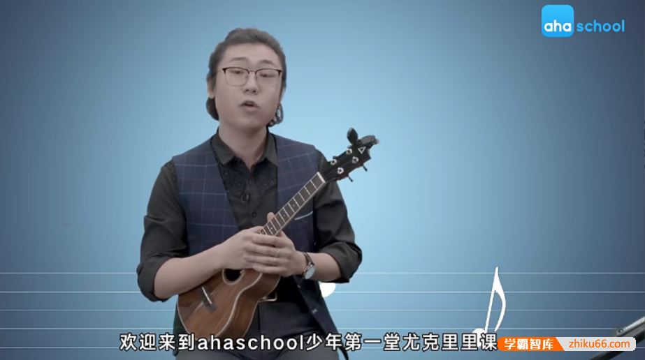 芝麻学社ahashool手把手教你尤克里里-最适合孩子的启蒙乐器