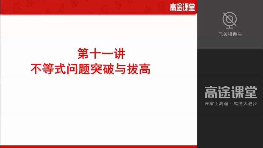 高途课堂 2019蓝和平高考数学一轮总复习秋季班视频课程