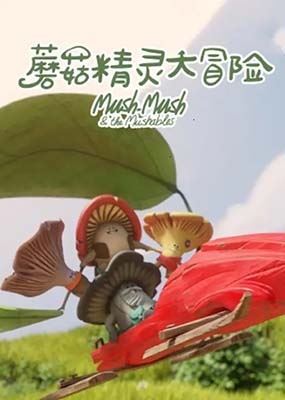冒险益智动画《蘑菇精灵大冒险Mush-Mush & the Mushables》中文版全52集