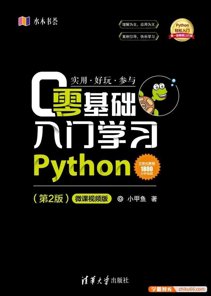 小甲鱼《零基础入门学习Python》PDF电子书