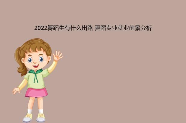 2022舞蹈生有什么出路 舞蹈专业就业前景分析