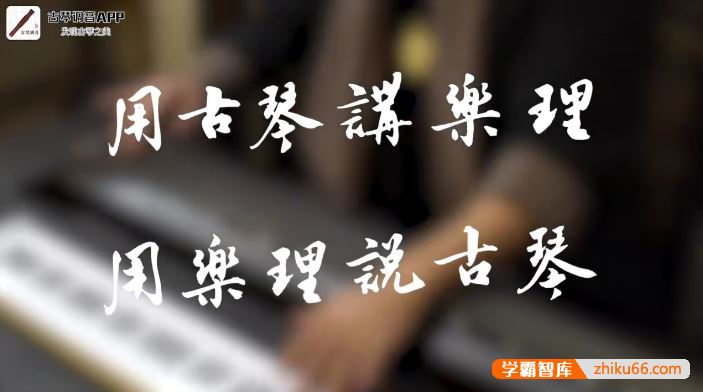 《用古琴讲乐理，用乐理说古琴》全20讲视频课程