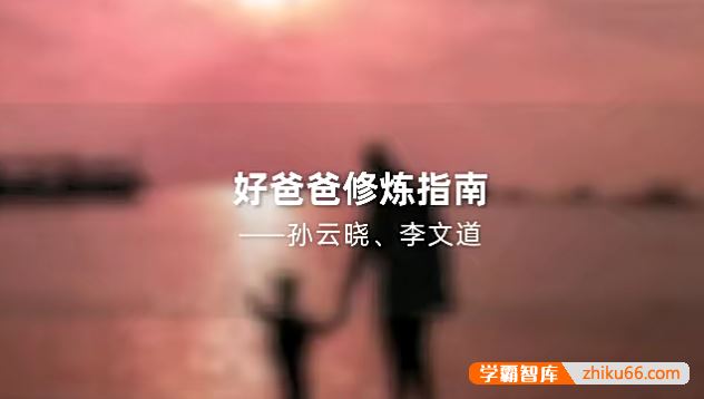 孙云晓《新父母：好爸爸修炼指南》