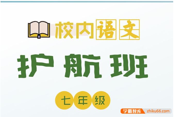 诸葛学堂校内语文护航班七年级-秋季班