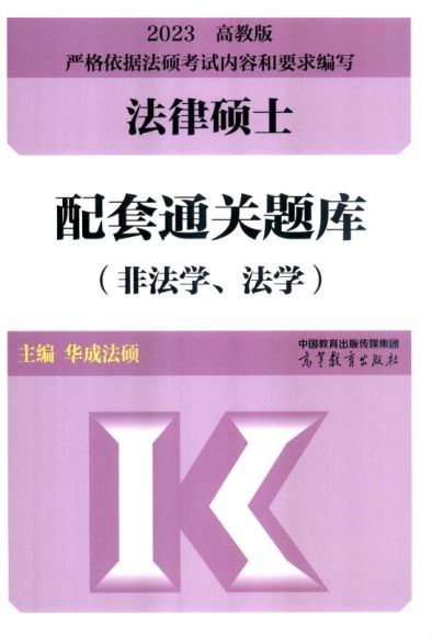 2023考研法硕：【电子版资料】 百度网盘