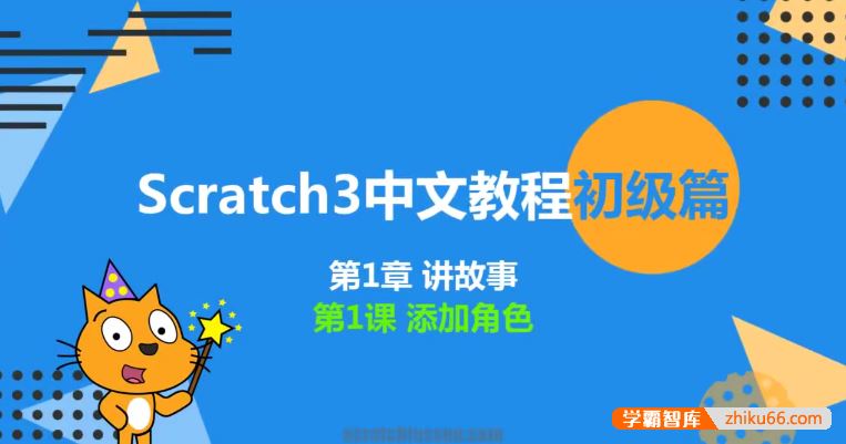 新版少儿编程scratch3.0中文教程初级篇