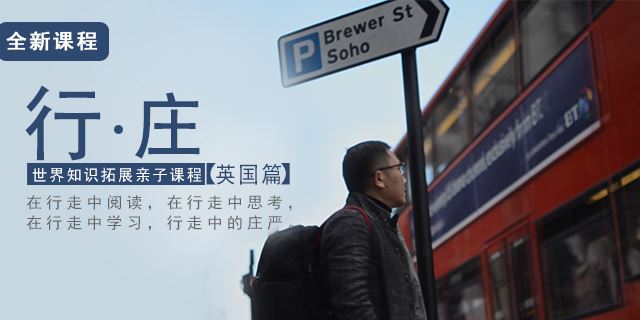 好芳法课堂[行庄] 世界知识拓展亲子课程 英国篇(国际视野看世界)