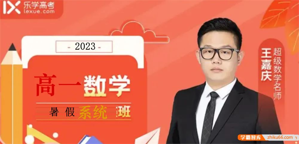 王嘉庆数学2023届高二数学 王嘉庆高二数学系统班-2022年暑假班