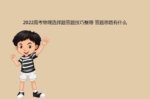 2022高考物理选择题答题技巧整理 答题思路有什么