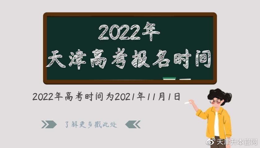 2022天津高考报名网上报名时间