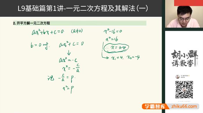 胡小群讲数学胡小群初中数学思维L9-九年级基础与拓展(视频+习题+解析)