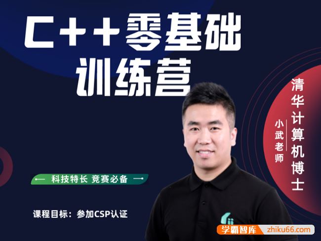 清华小武青少年信息学奥赛C++编程(零基础-L4)全套视频课程