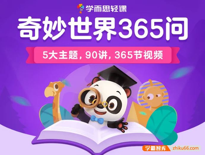 学而思轻课奇妙世界365问中文科普动画(升级版)