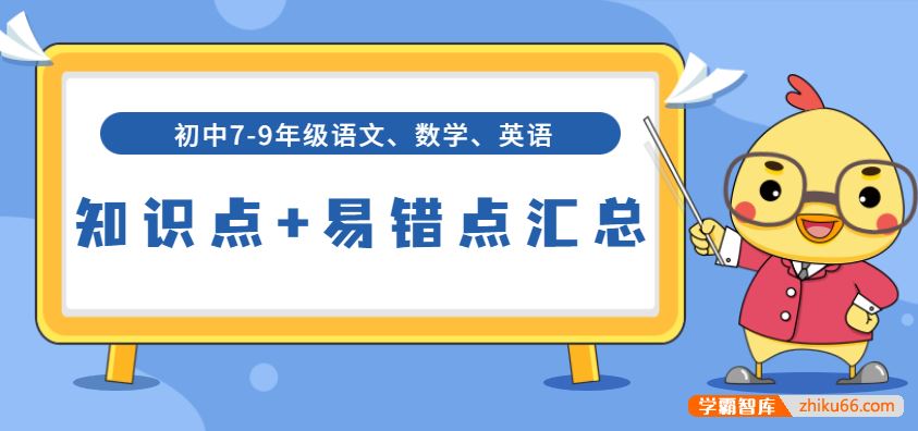 初中7-9年级语文数学英语知识点+易错点汇总(中考总复习，适用于全国)