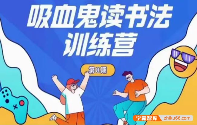 小墨老师-吸血鬼读书法训练营
