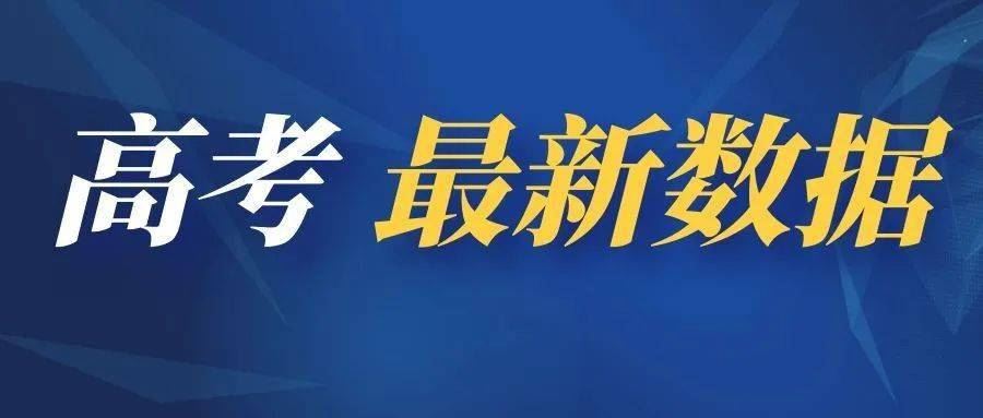 2021上海市高考考生人数