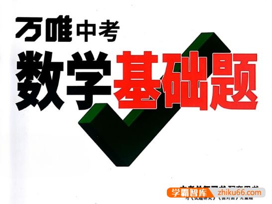 《万唯中考数学基础题》2022版