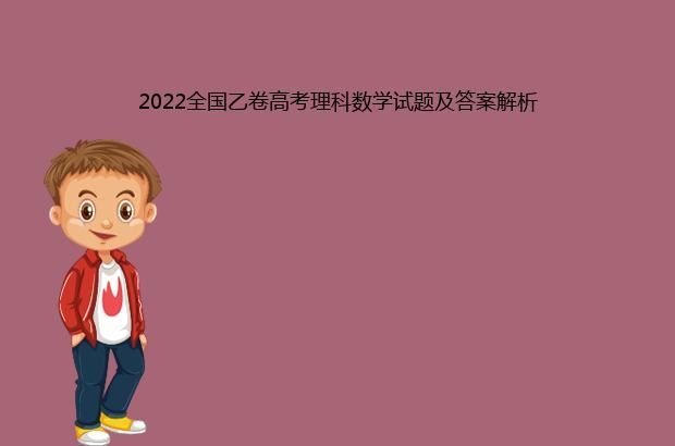 2022全国乙卷高考理科数学试题及答案解析