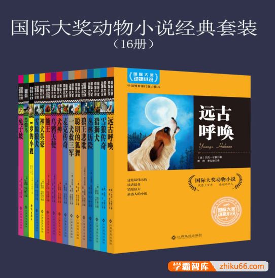 少儿读物《国际大奖动物小说经典套装》共16册PDF电子书