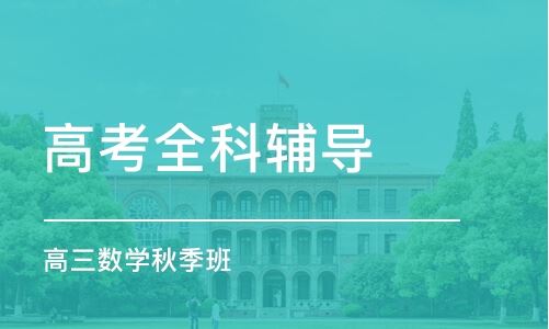 上海高考培训班排名