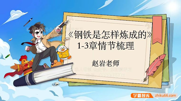 初二名著导读《钢铁是怎样练成的》2022年寒假班