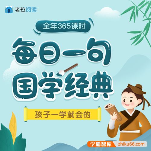 《考拉阅读每日一句国学经典L3》小学5-6年级国学经典动画片